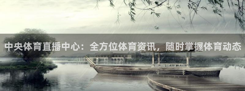 中央体育直播中心：全方位体育资讯，随时掌握体育动态