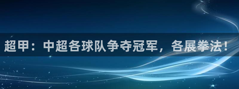 超甲：中超各球队争夺冠军，各展拳法！