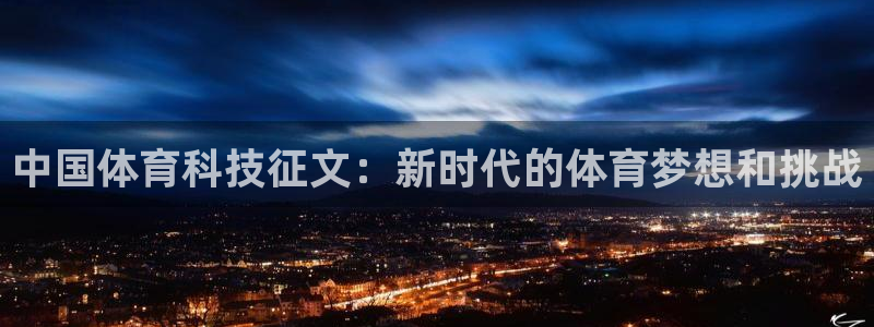 中国体育科技征文：新时代的体育梦想和挑战