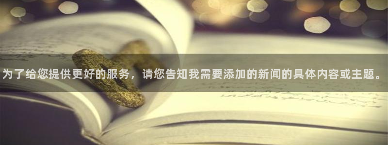 为了给您提供更好的服务，请您告知我需要添加的新闻的具体内容或主题。